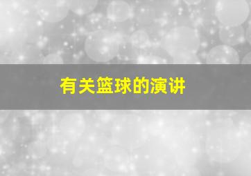 有关篮球的演讲