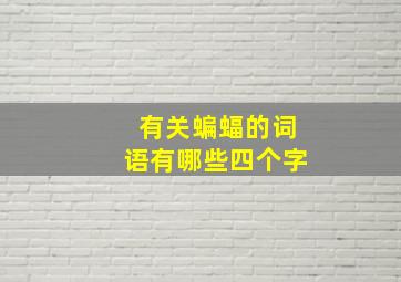 有关蝙蝠的词语有哪些四个字