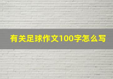 有关足球作文100字怎么写