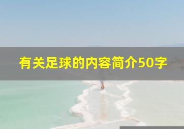 有关足球的内容简介50字