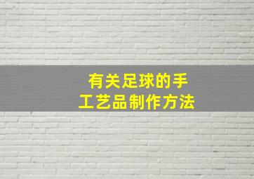 有关足球的手工艺品制作方法