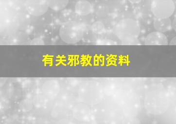 有关邪教的资料