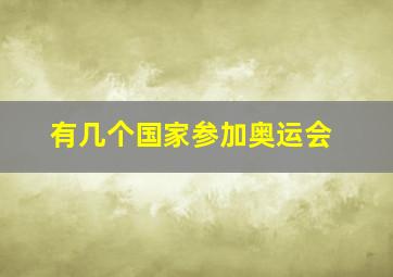 有几个国家参加奥运会