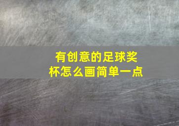 有创意的足球奖杯怎么画简单一点