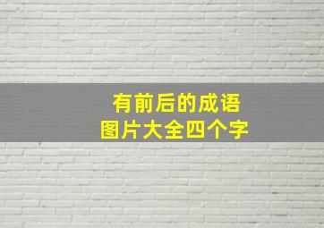 有前后的成语图片大全四个字