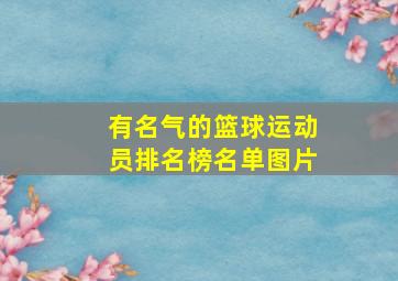 有名气的篮球运动员排名榜名单图片