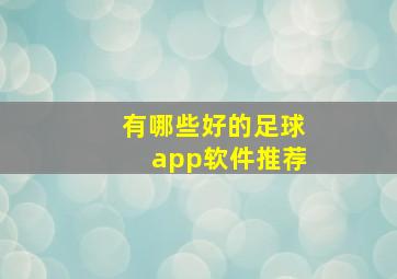 有哪些好的足球app软件推荐