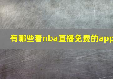 有哪些看nba直播免费的app