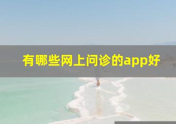 有哪些网上问诊的app好