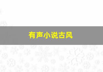 有声小说古风