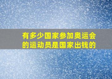 有多少国家参加奥运会的运动员是国家出钱的