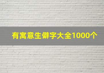 有寓意生僻字大全1000个