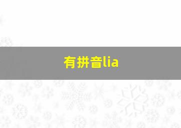 有拼音lia