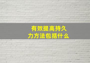 有效提高持久力方法包括什么