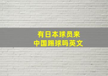 有日本球员来中国踢球吗英文