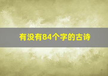 有没有84个字的古诗