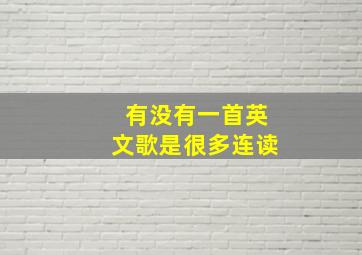 有没有一首英文歌是很多连读