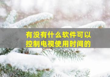 有没有什么软件可以控制电视使用时间的