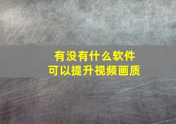 有没有什么软件可以提升视频画质