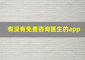 有没有免费咨询医生的app