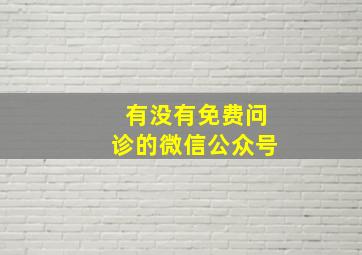 有没有免费问诊的微信公众号