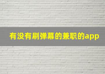 有没有刷弹幕的兼职的app