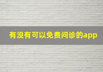 有没有可以免费问诊的app