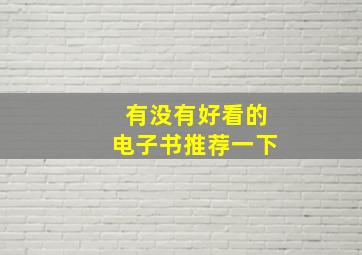 有没有好看的电子书推荐一下