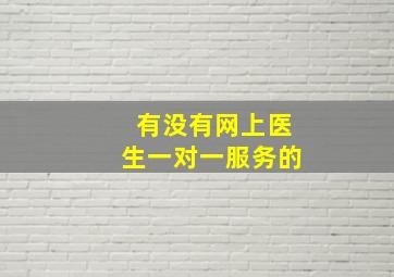 有没有网上医生一对一服务的