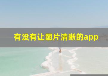 有没有让图片清晰的app