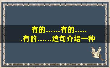 有的......有的......有的......造句介绍一种事物