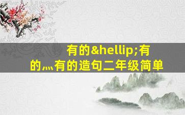 有的…有的灬有的造句二年级简单