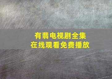 有翡电视剧全集在线观看免费播放