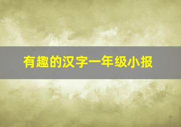 有趣的汉字一年级小报