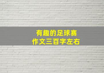 有趣的足球赛作文三百字左右