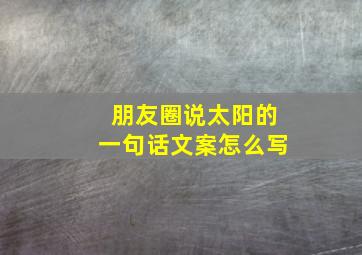 朋友圈说太阳的一句话文案怎么写