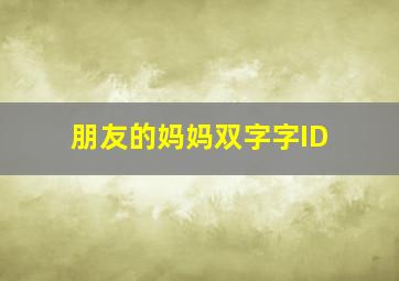 朋友的妈妈双字字ID