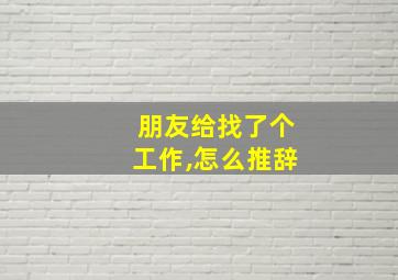 朋友给找了个工作,怎么推辞