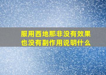 服用西地那非没有效果也没有副作用说明什么