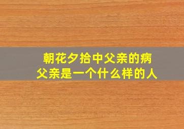 朝花夕拾中父亲的病父亲是一个什么样的人