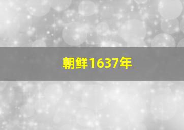 朝鲜1637年