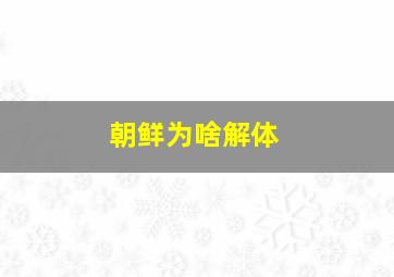 朝鲜为啥解体