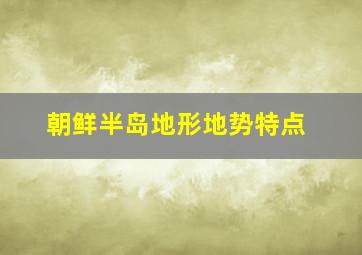 朝鲜半岛地形地势特点