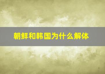 朝鲜和韩国为什么解体