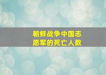 朝鲜战争中国志愿军的死亡人数