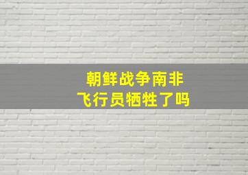 朝鲜战争南非飞行员牺牲了吗