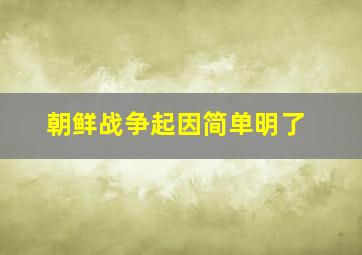 朝鲜战争起因简单明了