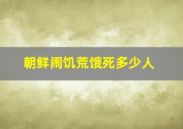 朝鲜闹饥荒饿死多少人