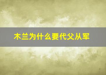 木兰为什么要代父从军