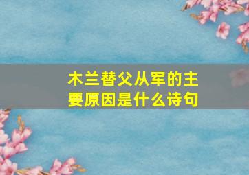 木兰替父从军的主要原因是什么诗句